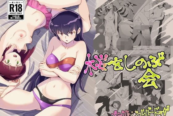 ラム達制服で巨根に責められ異種姦に堕ちるうる星やつらエロ同人誌【桜をしのぶ会】の表紙画像