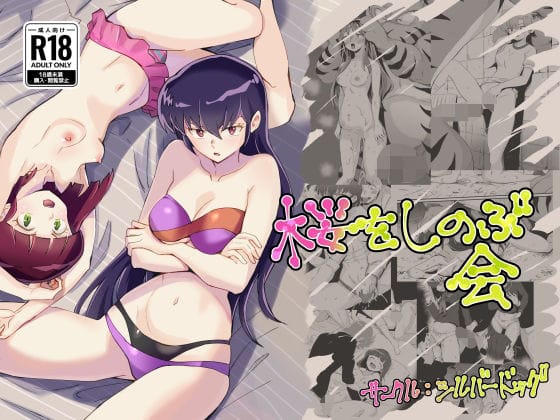 ラム達制服で巨根に責められ異種姦に堕ちるうる星やつらエロ同人誌【桜をしのぶ会】の表紙画像