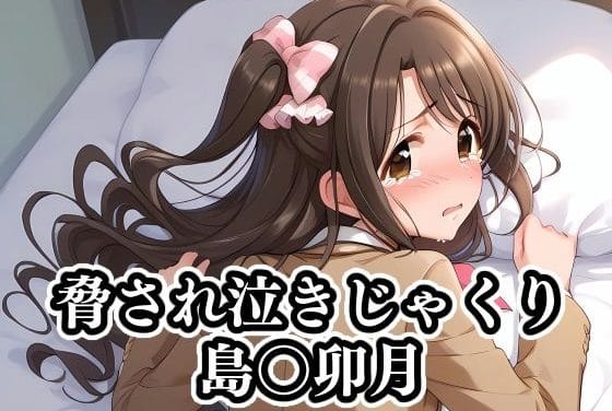 島村卯月が強制コスプレと種付け妊娠で泣きじゃくるアイドルマスターエロ同人誌【脅され泣きじゃくり島〇卯月】の表紙画像