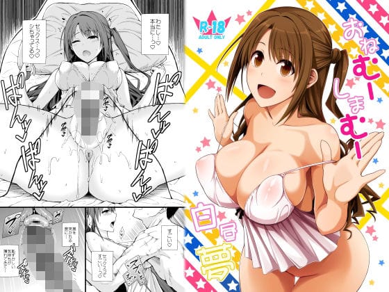 島村卯月が寝たふりプレイで白昼に中出しされるアイドルマスターシンデレラガールズエロ同人誌【おねむーしまむー白昼夢】の表紙画像