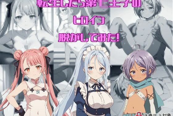 シルファ・ラングリスがノーパン披露や睡眠姦で魅せる『転生したら第七王子』エロ漫画同人誌【『転生したら第〇王子だったので、気ままに魔術を極めます』からヒロイン三人を脱がしてみた！エッチな姿をたっぷり300枚以上！】の表紙画像