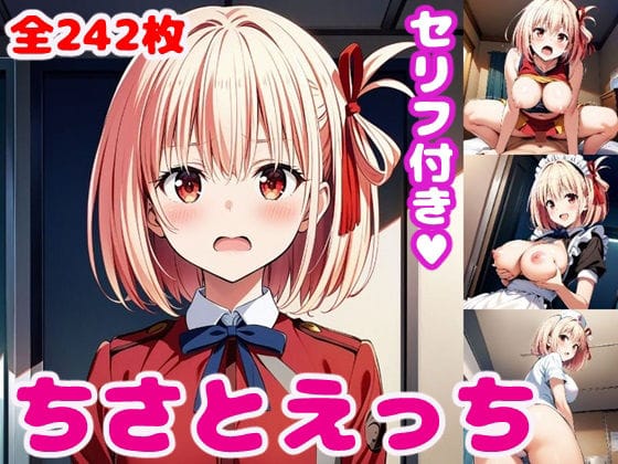 錦木千束がチアやメイドで様々な衣装えっちに挑むリコリス・リコイルエロ同人誌【ち〇とえっち2【セリフ付き】】の表紙画像