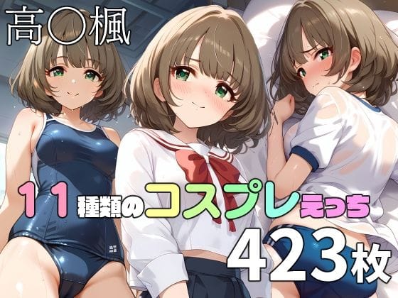 高垣楓が様々な衣装で快楽に堕ちるアイマスエロ同人誌『高〇楓と11種類のコスプレえっち』の表紙画像