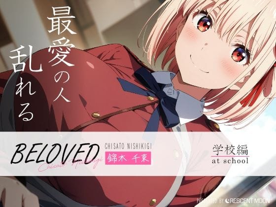 錦木千束との甘く淫らな恋愛模様を描くリコリス・リコイルエロ漫画同人誌【BELOVED 錦木千○ 学校編】の表紙画像