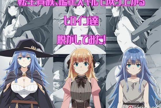 シャーロット・レイスとリシア・プレイドの露出羞恥シーンが満載転生貴族エロ同人誌【『転生貴族、鑑〇スキルで成り上がる』からヒロイン達を脱がしてみた！エッチな姿をたっぷり300枚以上！】の表紙画像