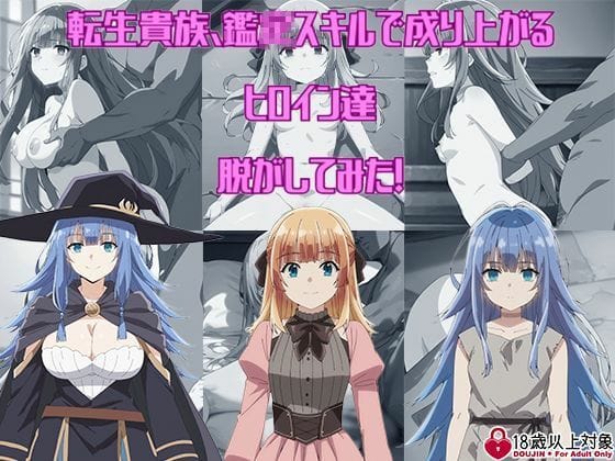 シャーロット・レイスとリシア・プレイドの露出羞恥シーンが満載転生貴族エロ同人誌【『転生貴族、鑑〇スキルで成り上がる』からヒロイン達を脱がしてみた！エッチな姿をたっぷり300枚以上！】の表紙画像