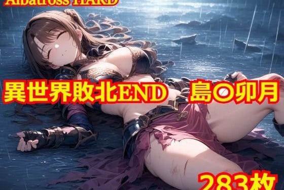 島村卯月が異世界で肉便器として快楽に堕ちるアイドルマスターエロ同人誌【異世界敗北END 島〇卯月】の表紙画像