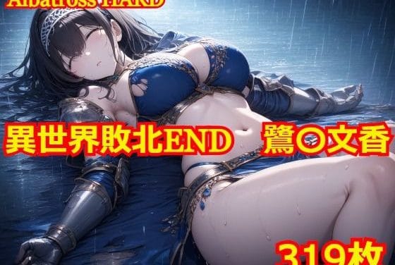 鷺沢文香が異世界で肉便器に堕ちるアイドルマスターエロ同人誌【異世界敗北END 鷺〇文香】の表紙画像