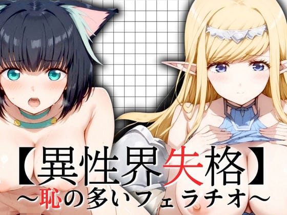 アネット・マチルダ恥辱フェラ抜きセレクション異世界失格エロ同人誌【【異性界失格】恥の多いフェラチオ】の表紙画像