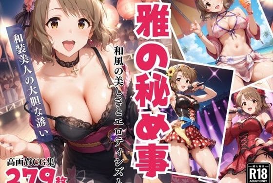 月宮雅が和風美人の色気でパイズリと潮吹きに挑むアイマスエロ同人誌【雅の秘め事〜和風の美しさとエロティシズム〜】の表紙画像