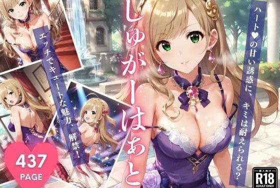 佐藤心が甘く淫らな誘惑で魅せるアイドルマスター シンデレラガールズのエロ同人誌【しゅがーはぁと 〜ハートの甘い誘惑〜】の表紙画像