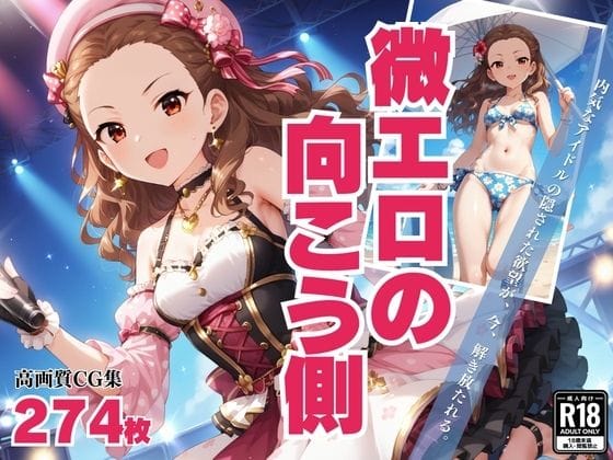 関裕美がキス・潮吹き・中出しで快感に目覚めるアイドルマスターエロ同人誌【「微エロの向こう側」 - 魅力の解放スイッチ -】の表紙画像