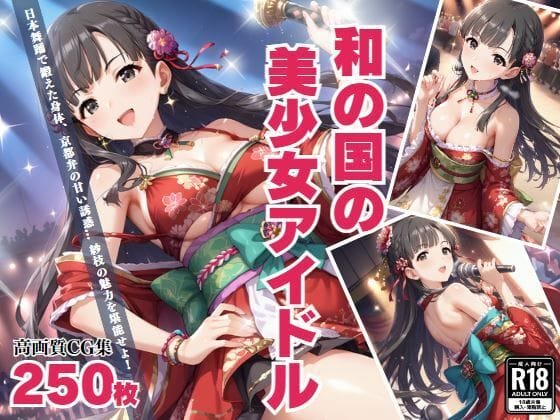 小早川紗枝が京都弁で甘く囁き淫らに迫るアイドルマスターのエロ漫画同人誌【「和の国の美少女アイドル」 京都弁の甘い誘惑に溺れて...】の表紙画像