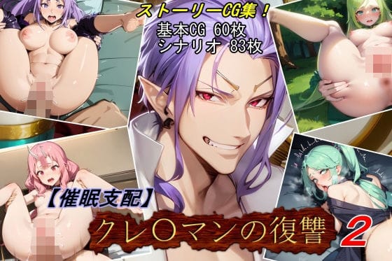 シュナとトレイニー洗脳と催眠で淫靡に堕ちる転生したらスライムだった件エロ同人誌【【催●支配】クレ○マンの復讐2】クレ○マンの復讐2】の表紙画像