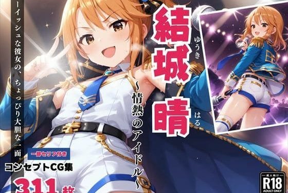 結城晴が快楽と情熱に満ちたプレイで攻めまくるアイドルマスターエロ同人誌【結城 晴 〜情熱のアイドル〜】の表紙画像