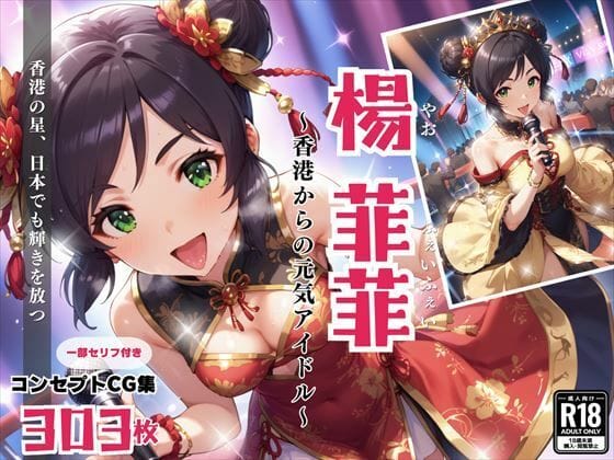 楊菲菲が中華衣装で魅せる恋と料理の成長物語アイドルCG集【楊 菲菲 〜香港からの元気アイドル〜】の表紙画像