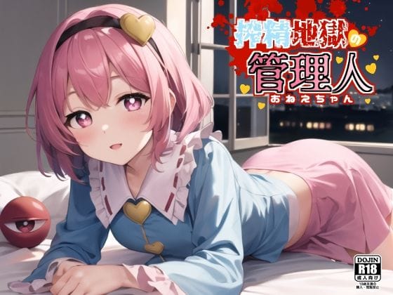 古明地さとりが精液管理地獄で変態奉仕する東方エロ漫画同人誌【搾精地獄の管理人】の表紙画像