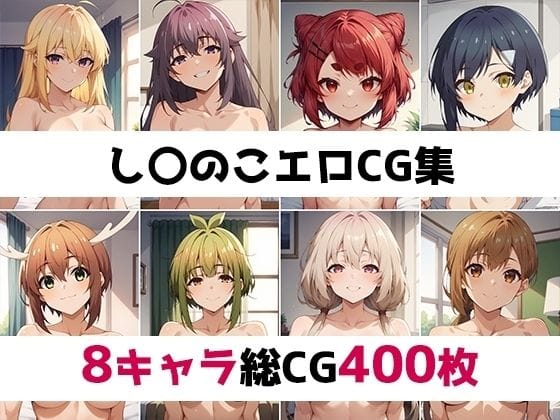 しのこの虎〇虎子レイプ調教しかのこのこのここしたんたんエロ漫画同人誌【し〇のこ総集編エロCG集】の表紙画像