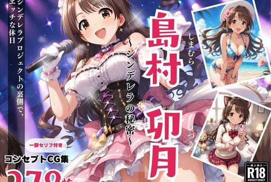 島村卯月が大胆な一面を見せるアイドルマスター シンデレラガールズエロ同人誌【島村 卯月 〜シンデレラの秘密〜】の表紙画像