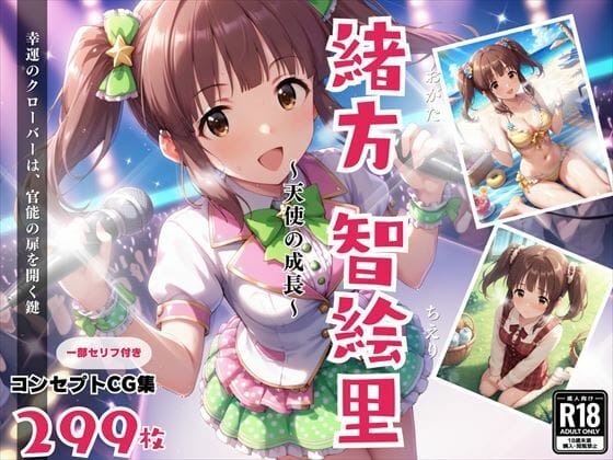 緒方智絵里が恥じらいながらも大胆にエロ成長するアイドルマスター シンデレラガールズエロ同人誌【緒方 智絵里 〜天使の成長〜】の表紙画像