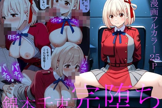 錦木千束が監禁調教で薬漬け完堕ちするリコリス・リコイルエロ同人誌【錦木千束完堕ち】の表紙画像