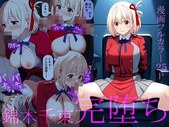 錦木千束が監禁調教で薬漬け完堕ちするリコリス・リコイルエロ同人誌【錦木千束完堕ち】の表紙画像