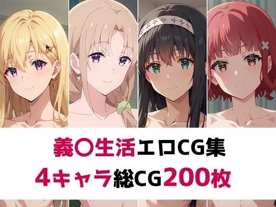 綾瀬沙季たちがエロプレイ三昧で魅せる義妹生活エロ同人誌【義〇生活総集編エロCG集】の表紙画像