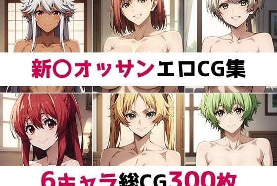 リーネット達6人が中出しやぶっかけで責め尽くされる新米オッサンエロ同人誌【新〇オッサン総集編エロCG集】の表紙画像