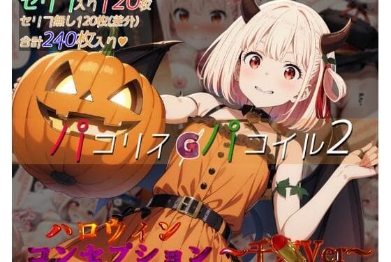 錦木千束がバイト代欲しさに男に抱かれるリコリス・リコイルエロ同人誌【パコリスパコイル2:ハロウィンコンセプション〜千xVer〜】の表紙画像