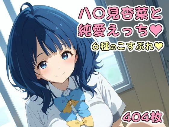 八奈見杏菜がとコスプレ純愛Hを満喫できる負けヒロインが多すぎる!エロ同人誌【八〇見杏菜と純愛えっち】の表紙画像