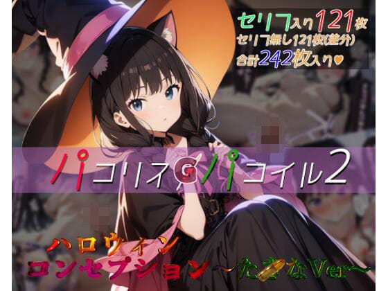 井ノ上たきなが催眠レズ堕ちで妊娠させられるリコリス・リコイルエロ同人誌【パコリスパコイル2:ハロウィンコンセプション〜たxなVer〜】の表紙画像