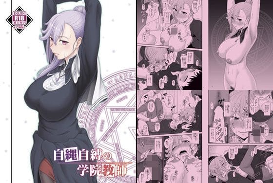 エミリア・ルードウェルが魔王の怒りで孕まされ堕ちる魔王学院の不適合者エロ同人誌【自縄自縛の学院教師】の表紙画像