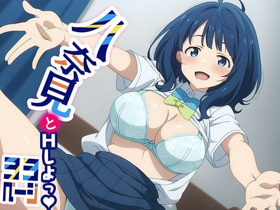 八奈見杏菜がとイチャラブセックスを楽しむ負けヒロインが多すぎる!エロ同人誌【八奈見とHしよっ！】の表紙画像