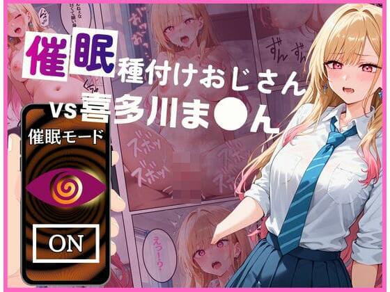 喜多川海夢(きたがわまりん)が催眠で快楽堕ちする着せ恋エロ同人誌【催●種付けおじさんvs喜多川ま●ん】の表紙画像