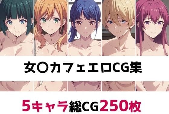 小野白菊、月島流星、鶴河秋水、鳳凰寺紅葉、幕澤桜花(いんふぁ)がメイド服で濃厚ご奉仕する女神のカフェテラスエロ漫画同人誌【女〇カフェ総集編エロCG集】の表紙画像