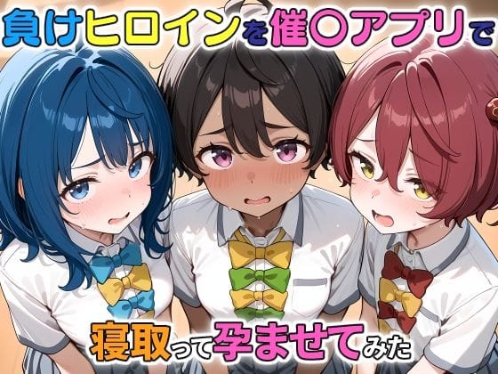 八奈見杏菜たちが催眠で快楽堕ちする負けヒロインが多すぎる負けヒロインが多すぎる!エロ同人誌【負けヒロインを催〇アプリで寝取って孕ませてみた】の表紙画像