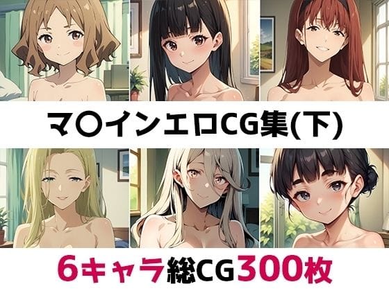 甘夏古奈美たち6人のが様々な体位で魅せる『負けヒロインが多すぎる!』エロ同人誌【マ〇イン総集編エロCG集（下）】の表紙画像