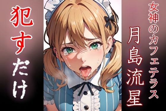 月島流星がレイプされ涙を流しながら犯され続ける女神のカフェテラスエロ同人誌【月島流星 ●すだけ】の表紙画像