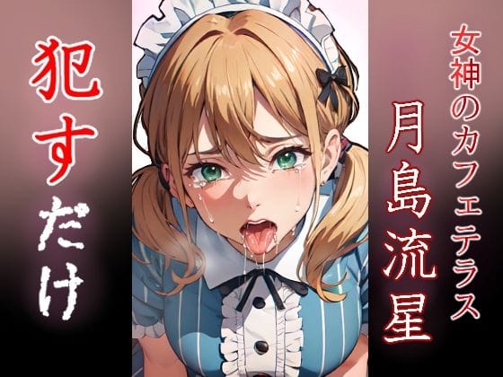 月島流星がレイプされ涙を流しながら犯され続ける女神のカフェテラスエロ同人誌【月島流星 ●すだけ】の表紙画像