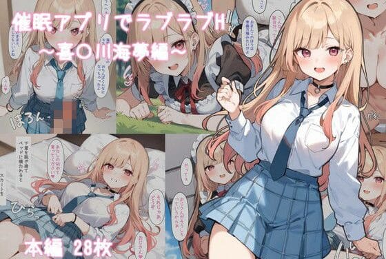 喜多川海夢(きたがわまりん)が催眠アプリで全肯定ラブラブ堕ちする着せ恋エロ同人誌【催●アプリでラブラブH〜喜〇川海夢編〜】の表紙画像