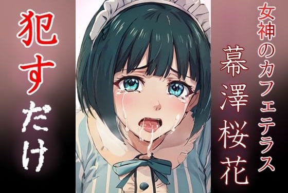 小野白菊が泣き叫びながらレイプされる女神のカフェテラスエロ同人誌【小野白菊 ●すだけ】の表紙画像