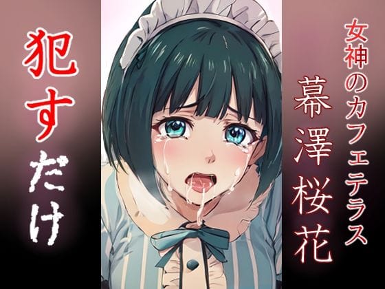 小野白菊が泣き叫びながらレイプされる女神のカフェテラスエロ同人誌【小野白菊 ●すだけ】の表紙画像