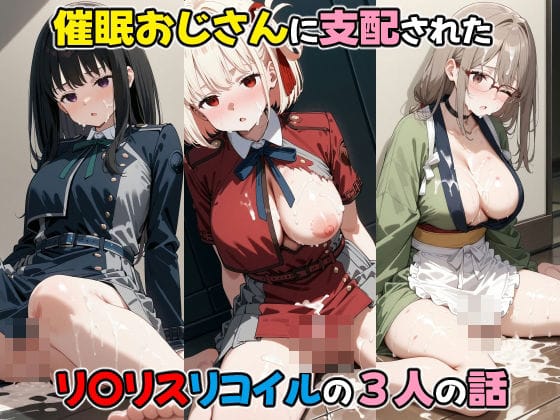たきな・ミズキ・千束がスマホ催眠で快楽堕ちするリコリス・リコイルエロ同人誌【催●おじさんに支配された リ〇リスリコイルの三人の話】の表紙画像