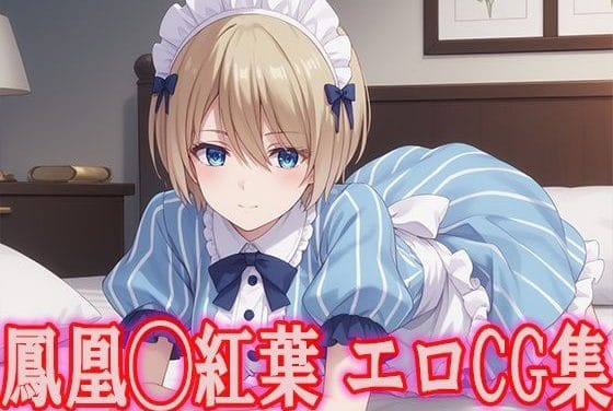 鳳凰寺紅葉が爆乳メイド姿でぶっかけ責めされる女神のカフェテラスエロ同人誌【女◯のカフェテラス 鳳凰◯紅葉 エロCG集】の表紙画像