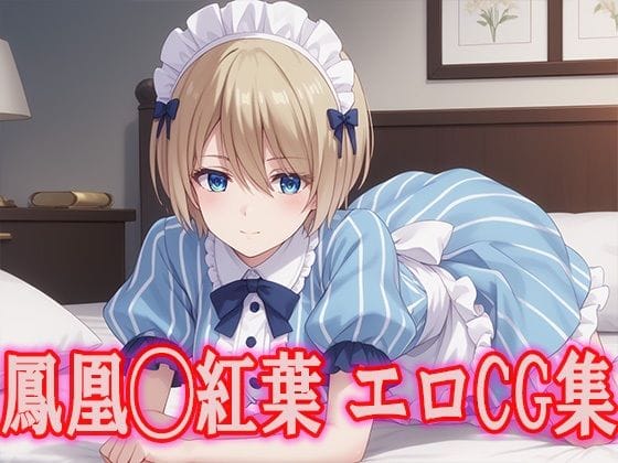 鳳凰寺紅葉が爆乳メイド姿でぶっかけ責めされる女神のカフェテラスエロ同人誌【女◯のカフェテラス 鳳凰◯紅葉 エロCG集】の表紙画像