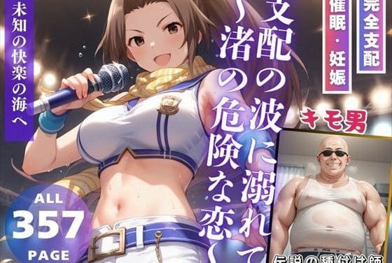 愛野渚が洗脳アプリで支配され快楽に溺れるアイドルマスターエロ同人誌【支配の波に溺れて 〜渚の危険な恋〜】の表紙画像