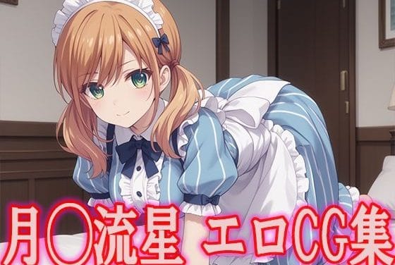 月島流星がメイド服でアナルやぶっかけを受ける女神のカフェテラスエロ同人誌【女◯のカフェテラス 月◯流星 エロCG集】の表紙画像