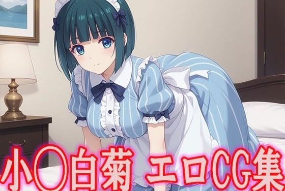 小野白菊が恥じらいながら精液ご奉仕する女神のカフェテラスエロ同人誌【女◯のカフェテラス 小◯白菊 エロCG集】の表紙画像