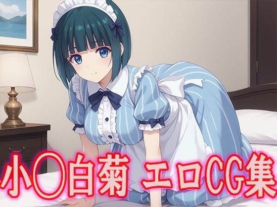 小野白菊が恥じらいながら精液ご奉仕する女神のカフェテラスエロ同人誌【女◯のカフェテラス 小◯白菊 エロCG集】の表紙画像