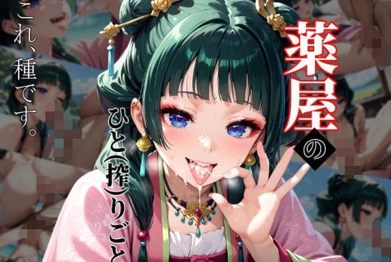 猫猫(まおまお)が徹底搾精される快楽地獄の媚薬フェラ薬屋のひとりごとエロ同人誌【薬屋のひと（搾）りごと】の表紙画像